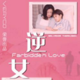 逆女(2001年柯一正導演台灣電視劇) 逆女(2001年柯一正導演台灣電視劇)