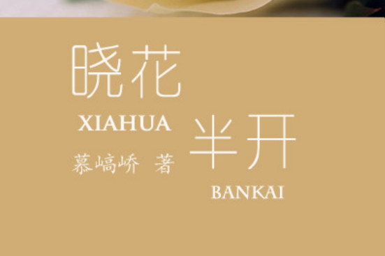 曉花半開 曉花半開