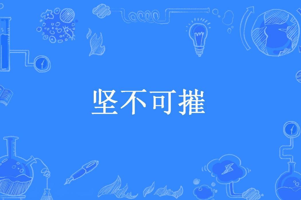 堅不可摧(瑪格麗特·埃莉諾·利·惠布利所著小說) 堅不可摧(瑪格麗特·埃莉諾·利·惠布利所著小說)