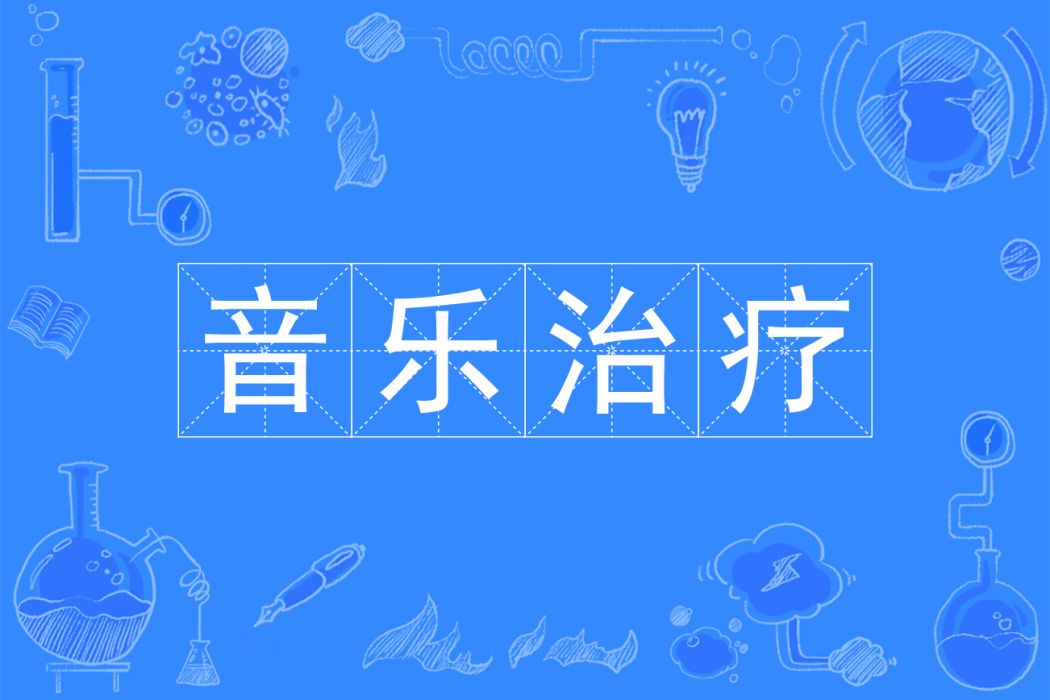 音樂治療(中國普通高等學校本科專業) 音樂治療(中國普通高等學校本科專業)
