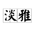 淡雅(漢語詞組) 淡雅(漢語詞組)