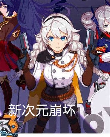 新次元崩壞 新次元崩壞