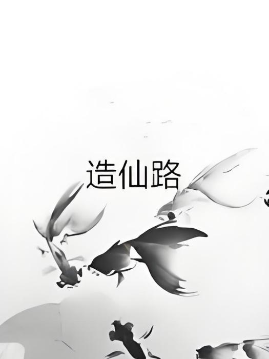造仙路 造仙路