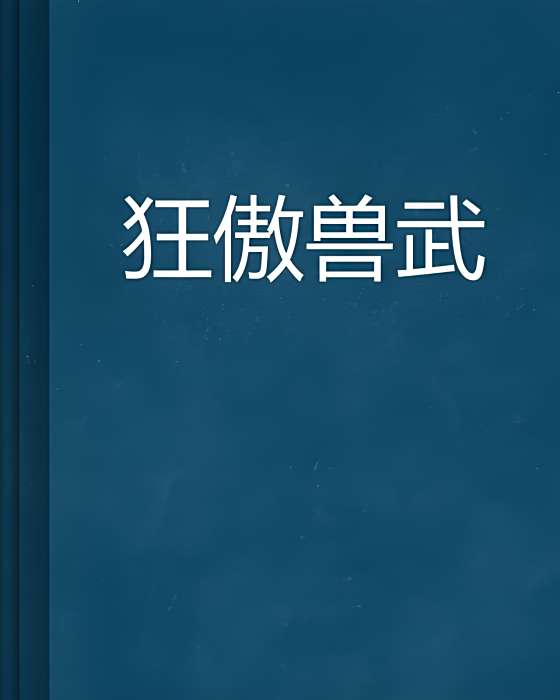 狂傲獸武 狂傲獸武