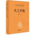天工開物(2021年中華書局出版的圖書) 天工開物(2021年中華書局出版的圖書)