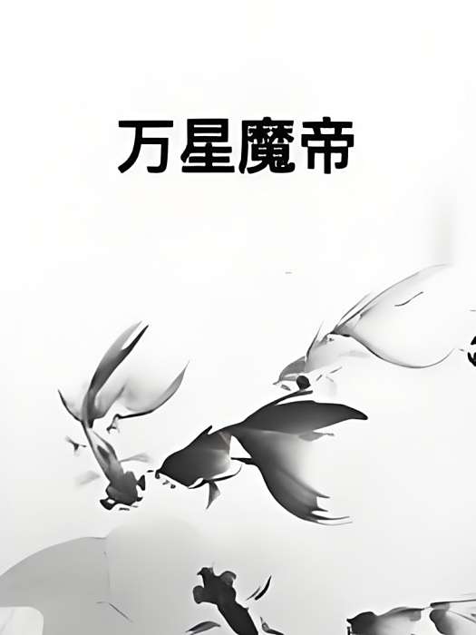 萬星魔帝 萬星魔帝