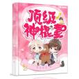 頂級神棍妻 頂級神棍妻