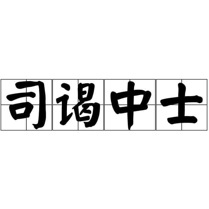司謁中士 司謁中士