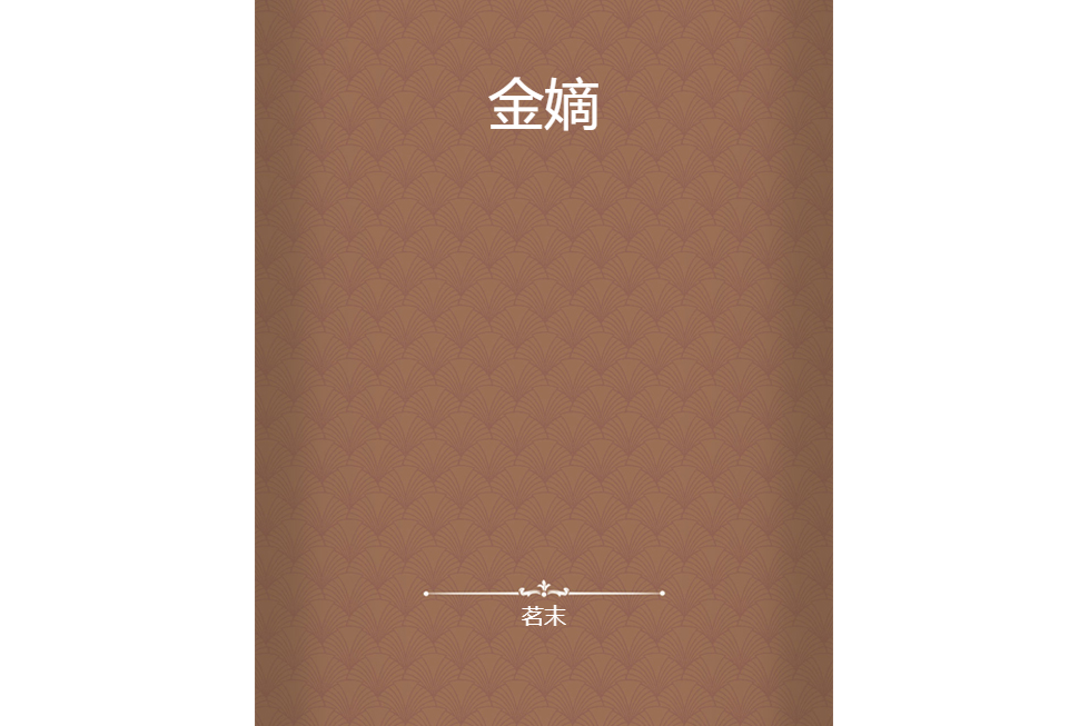金嫡 金嫡