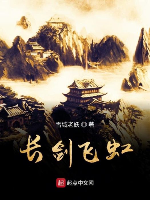 長劍飛虹 長劍飛虹
