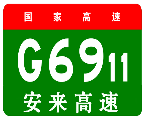 安康－來鳳高速公路(安來高速公路)