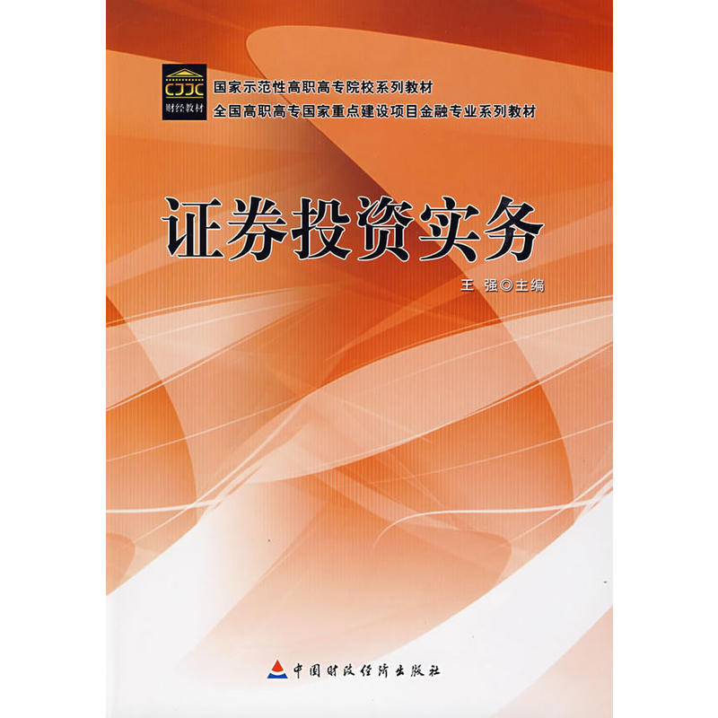 證券投資實務(中國財政經濟出版社出版書籍)