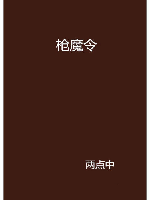 槍魔令 槍魔令