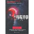 病毒異事 病毒異事