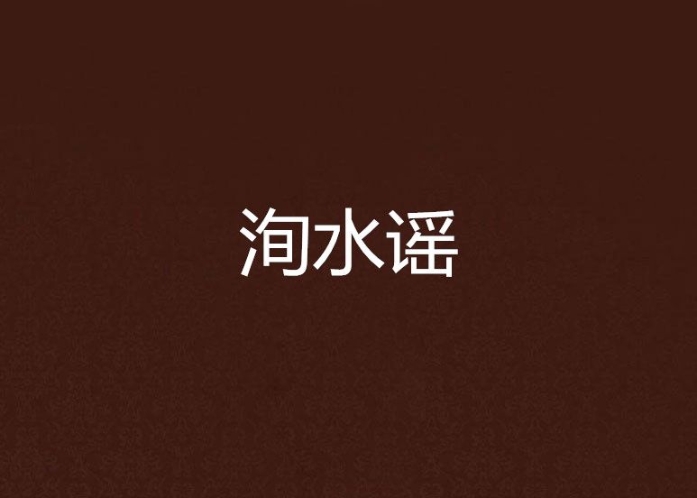 洵水謠