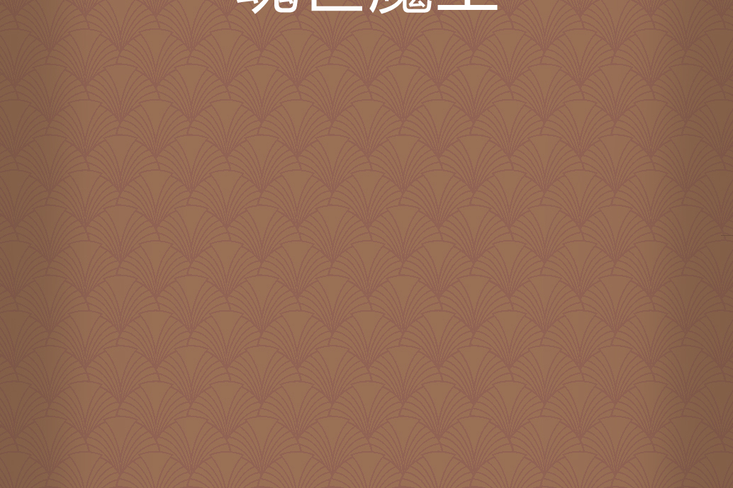 魂世魔王 魂世魔王