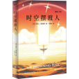 時空擺渡人(2021年北京聯合出版公司出版的圖書)