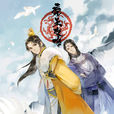 帝王攻略(語笑闌珊小說改編動畫) 帝王攻略(語笑闌珊小說改編動畫)