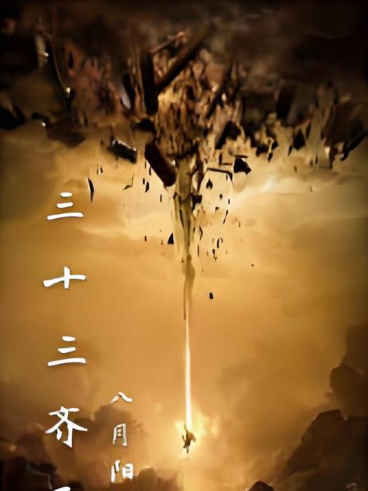 三十三齊天 三十三齊天