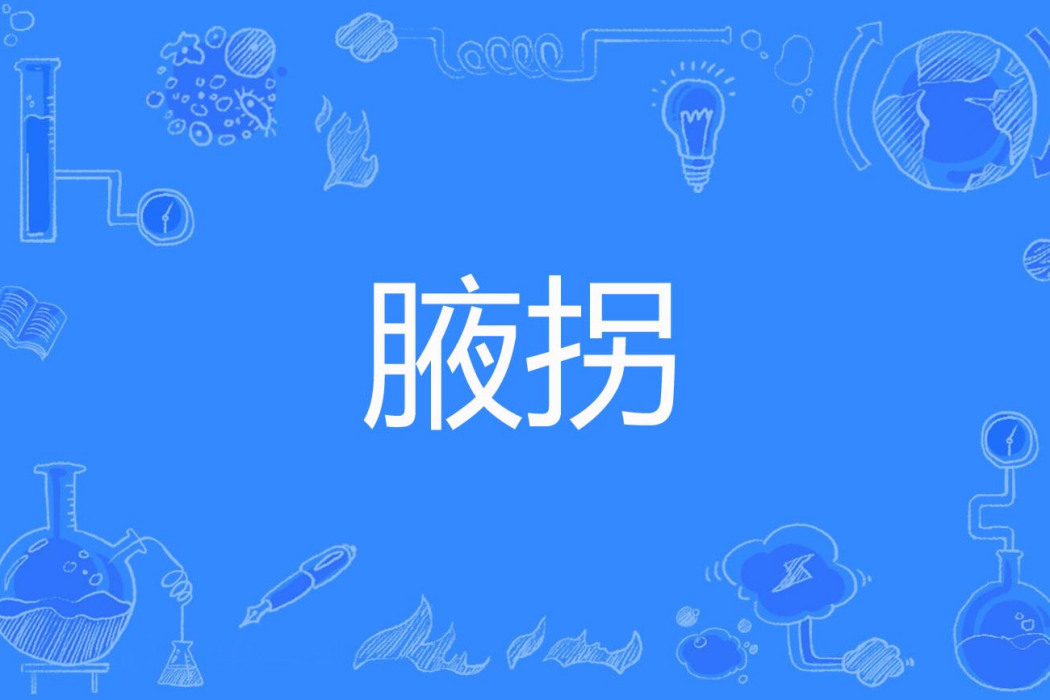 腋拐 腋拐