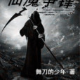 仙魔爭鋒 仙魔爭鋒