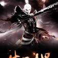 生死棍 生死棍