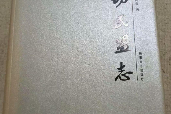 廊坊民盟志 廊坊民盟志