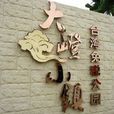 大嶝小鎮 大嶝小鎮