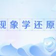 現象學還原 現象學還原
