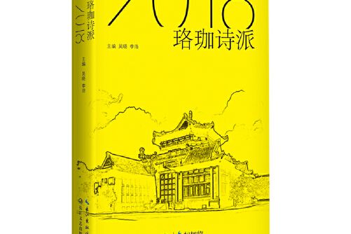 珞珈詩派2018 珞珈詩派2018