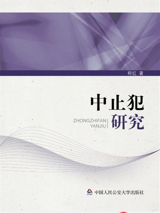 中止犯研究 中止犯研究