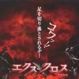 XCross:魔境傳說(魔境傳說(深作健太執導日本電影)) XCross:魔境傳說(魔境傳說(深作健太執導日本電影))