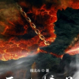 天地榜首 天地榜首