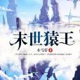 末世猿王 末世猿王