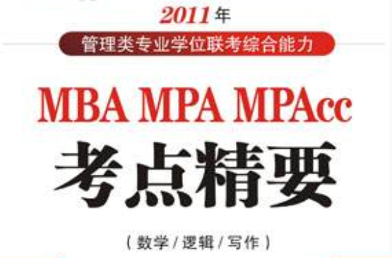 MBAMPAMPAcc管理類專業學位聯考綜合能力考點精要