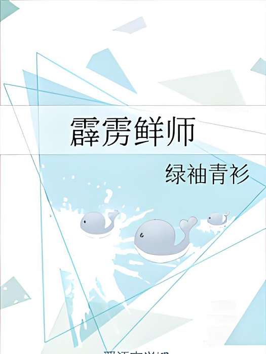 霹靂鮮師 霹靂鮮師