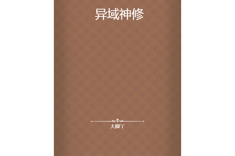 異域神修 異域神修