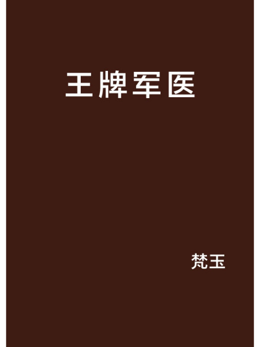 王牌軍醫(梵玉創作的網路小說) 王牌軍醫(梵玉創作的網路小說)