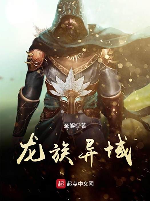 龍族異域 龍族異域
