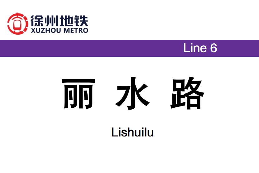 麗水路站(中國江蘇省徐州市境內捷運車站) 麗水路站(中國江蘇省徐州市境內捷運車站)