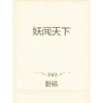 妖聞天下 妖聞天下