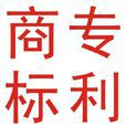 商標專用權