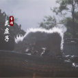 靈虛子 靈虛子