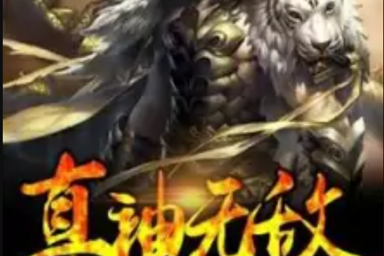 真神無敵 真神無敵