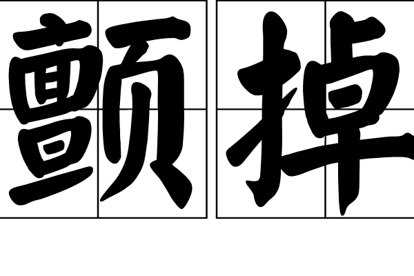 顫掉