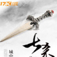 七殺劍(城中成創作的玄幻奇幻類網路小說) 七殺劍(城中成創作的玄幻奇幻類網路小說)