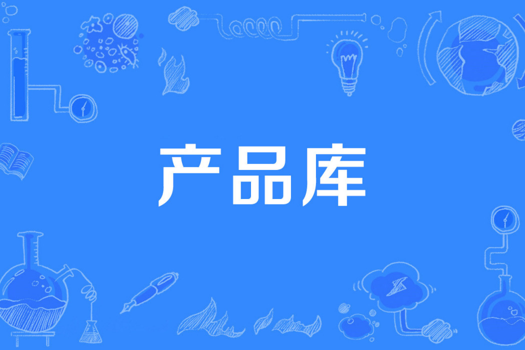 產品庫 產品庫