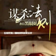 謀殺法則(黑岩網小說) 謀殺法則(黑岩網小說)