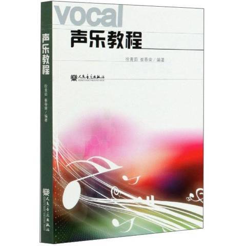 聲樂教程(2013年人民音樂出版社出版的圖書) 聲樂教程(2013年人民音樂出版社出版的圖書)