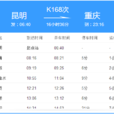 K168次列車 K168次列車